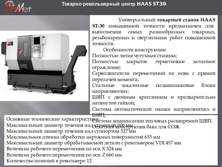 Токарно-револьверный центр HAAS ST30 Основные технические характеристики: Максимальный диаметр точения над
