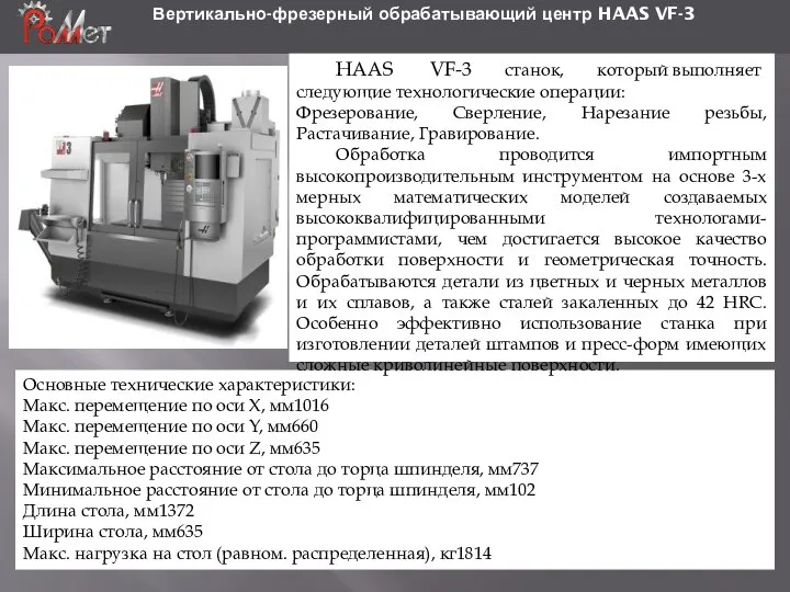 Вертикально-фрезерный обрабатывающий центр HAAS VF-3 Основные технические характеристики: Макс. перемещение по