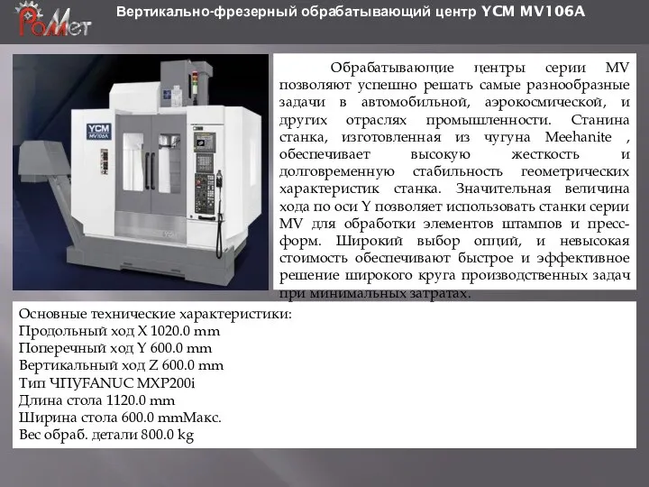 Вертикально-фрезерный обрабатывающий центр YCM MV106A Основные технические характеристики: Продольный ход X