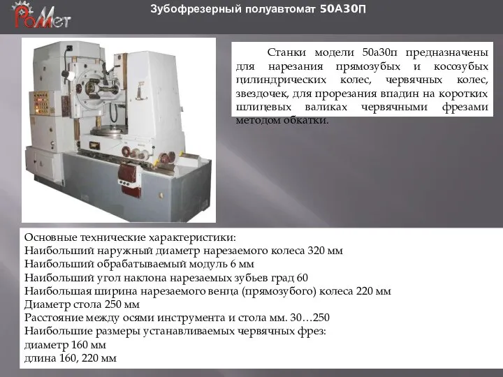 Зубофрезерный полуавтомат 50А30П Основные технические характеристики: Наибольший наружный диаметр нарезаемого колеса