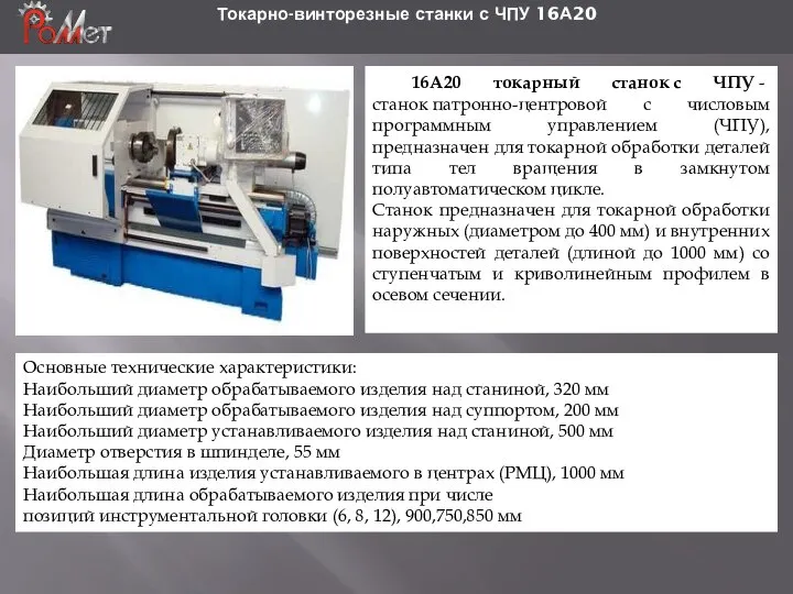 Токарно-винторезные станки с ЧПУ 16А20 Основные технические характеристики: Наибольший диаметр обрабатываемого