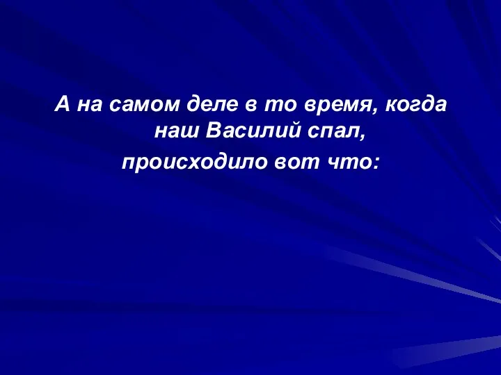 А на самом деле в то время, когда наш Василий спал, происходило вот что: