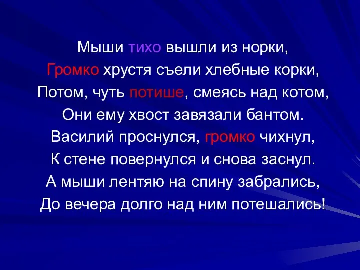 Мыши тихо вышли из норки, Громко хрустя съели хлебные корки, Потом,