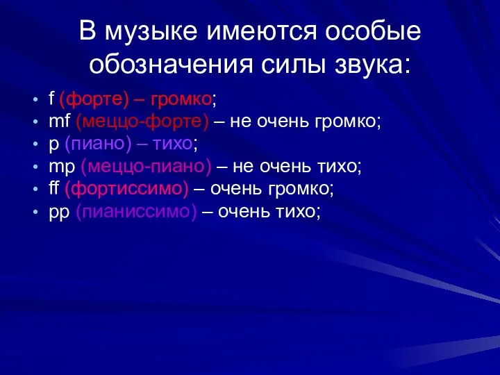 В музыке имеются особые обозначения силы звука: f (форте) – громко;