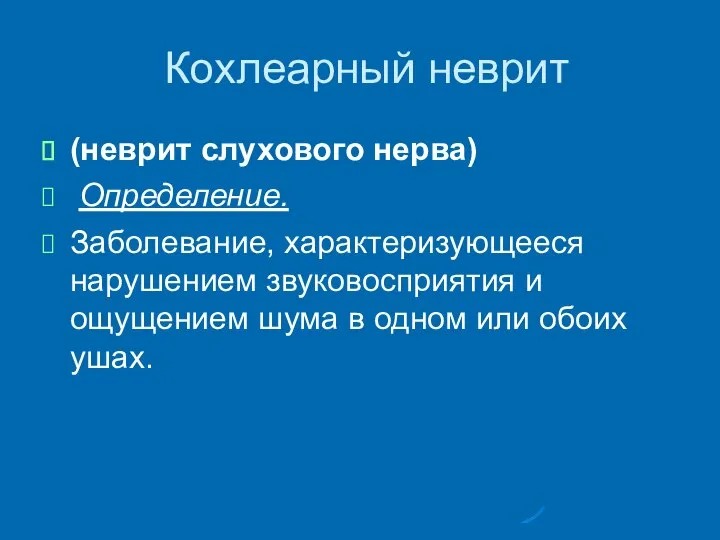 Кохлеарный неврит (неврит слухового нерва) Определение. Заболевание, характеризующееся нарушением звуковосприятия и