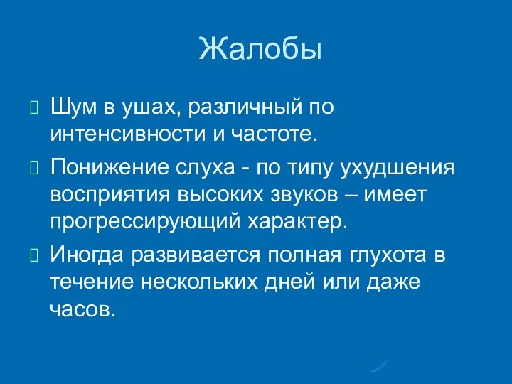 Жалобы Шум в ушах, различный по интенсивности и частоте. Понижение слуха