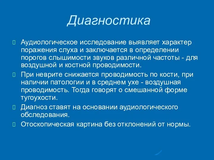 Диагностика Аудиологическое исследование выявляет характер поражения слуха и заключается в определении