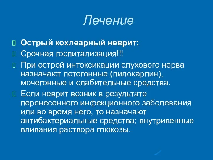 Лечение Острый кохлеарный неврит: Срочная госпитализация!!! При острой интоксикации слухового нерва