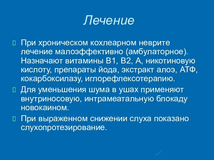 Лечение При хроническом кохлеарном неврите лечение малоэффективно (амбулаторное). Назначают витамины В1,