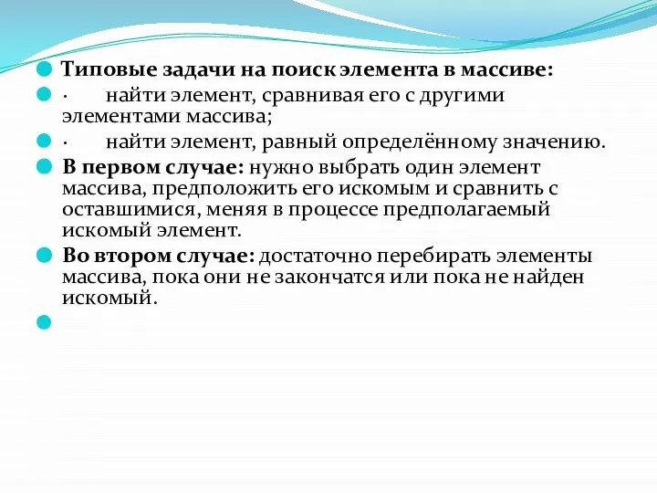 Типовые задачи на поиск элемента в массиве: · найти элемент, сравнивая