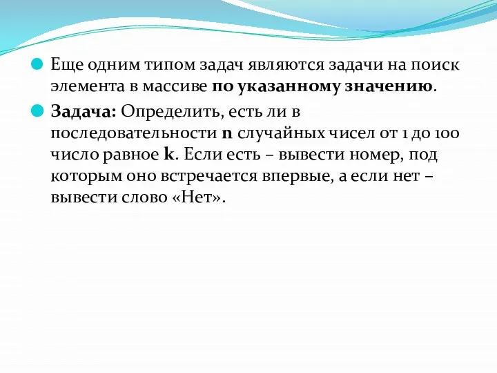 Еще одним типом задач являются задачи на поиск элемента в массиве