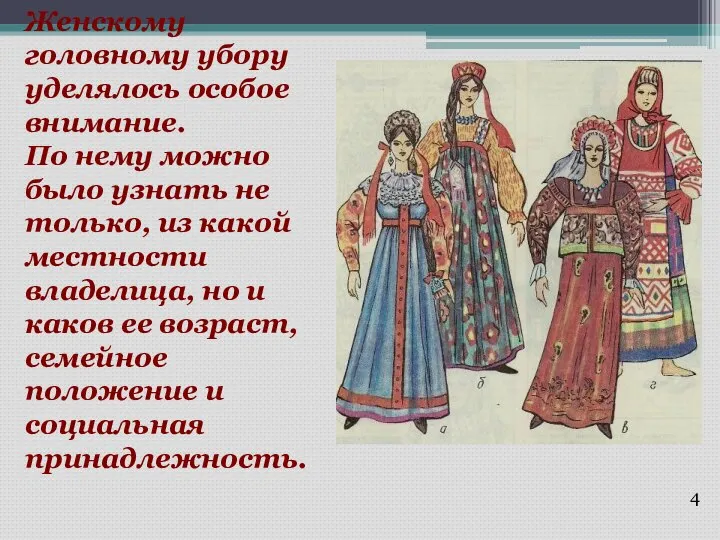 Женскому головному убору уделялось особое внимание. По нему можно было узнать