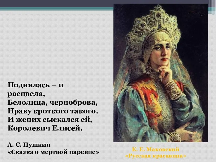 К. Е. Маковский «Русская красавица» Поднялась – и расцвела, Белолица, черноброва,