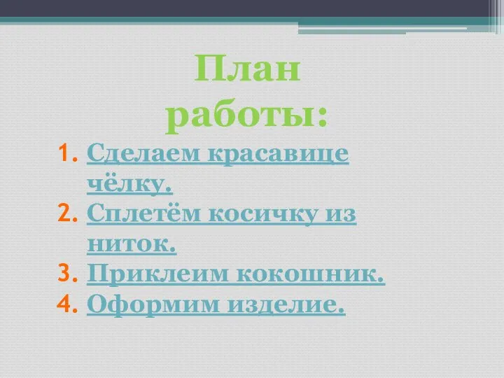 План работы: Сделаем красавице чёлку. Сплетём косичку из ниток. Приклеим кокошник. Оформим изделие.