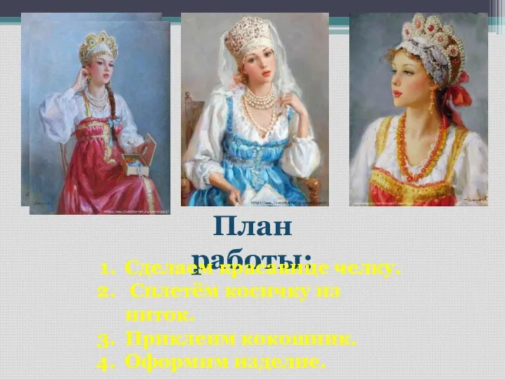 План работы: Сделаем красавице челку. Сплетём косичку из ниток. Приклеим кокошник. Оформим изделие.