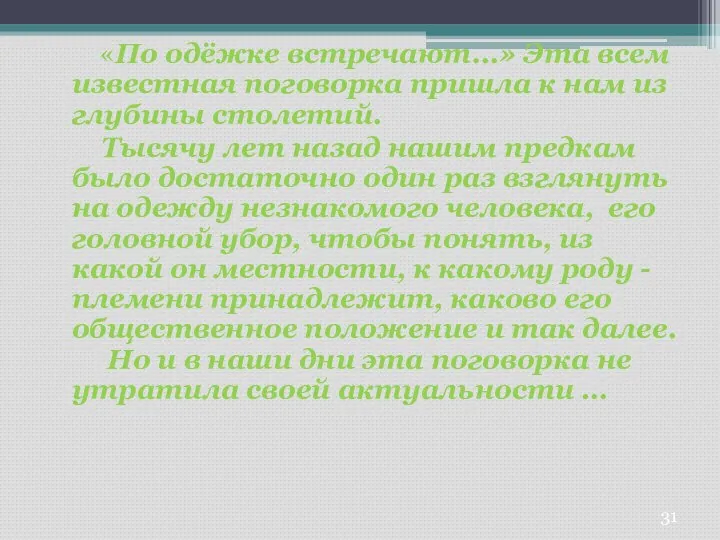 «По одёжке встречают...» Эта всем известная поговорка пришла к нам из