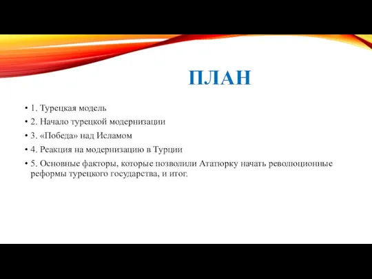 ПЛАН 1. Турецкая модель 2. Начало турецкой модернизации 3. «Победа» над