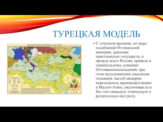 ТУРЕЦКАЯ МОДЕЛЬ С течением времени, по мере ослабления Оттоманской империи, давление