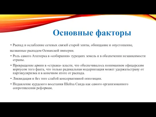 Основные факторы Распад и ослабление сетевых связей старой элиты, обнищание и