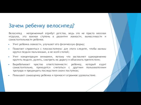 Зачем ребенку велосипед? Велосипед – непременный атрибут детства, ведь это не