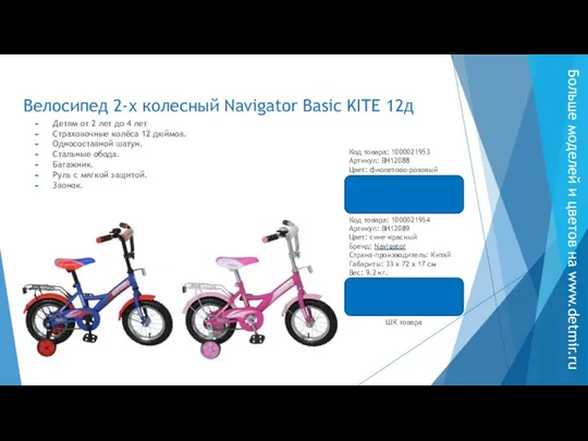 Велосипед 2-х колесный Navigator Basic KITE 12д Детям от 2 лет