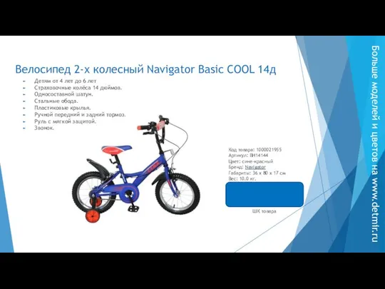 Велосипед 2-х колесный Navigator Basic COOL 14д Детям от 4 лет