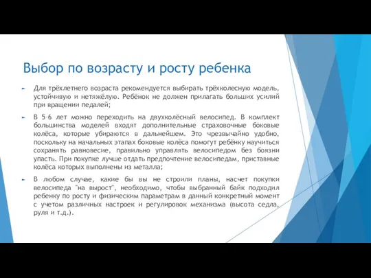 Выбор по возрасту и росту ребенка Для трёхлетнего возраста рекомендуется выбирать