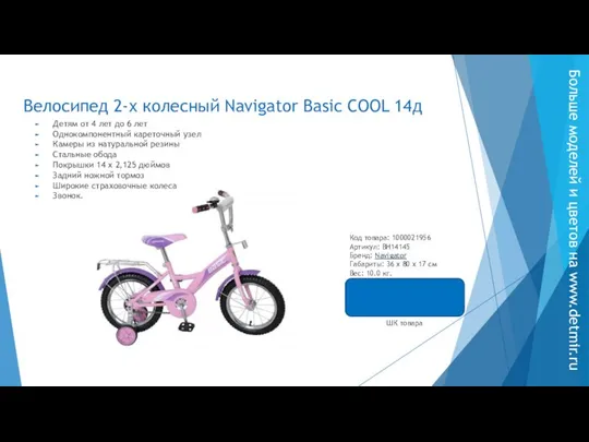Велосипед 2-х колесный Navigator Basic COOL 14д Детям от 4 лет