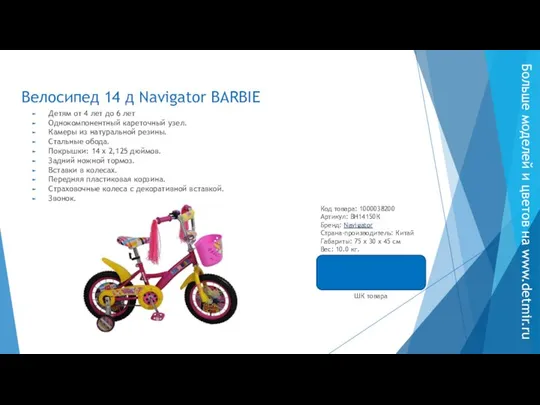 Велосипед 14 д Navigator BARBIE Детям от 4 лет до 6