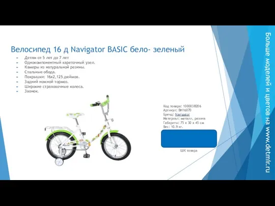 Велосипед 16 д Navigator BASIC бело- зеленый Детям от 5 лет