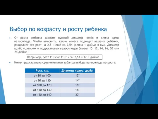 Выбор по возрасту и росту ребенка От роста ребенка зависит нужный