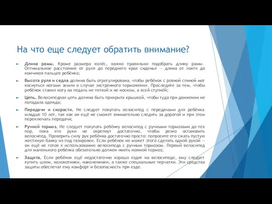 На что еще следует обратить внимание? Длина рамы. Кроме размера колёс,