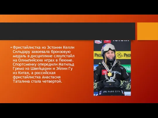 Фристайлистка из Эстонии Келли Сильдару завоевала бронзовую медаль в дисциплине слоупстайл