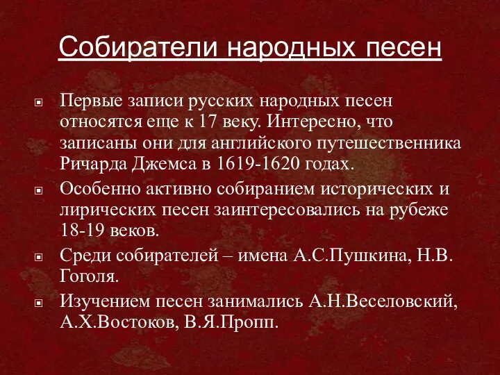 Собиратели народных песен Первые записи русских народных песен относятся еще к