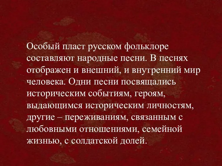 Особый пласт русском фольклоре составляют народные песни. В песнях отображен и