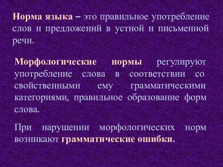 Норма языка – это правильное употребление слов и предложений в устной