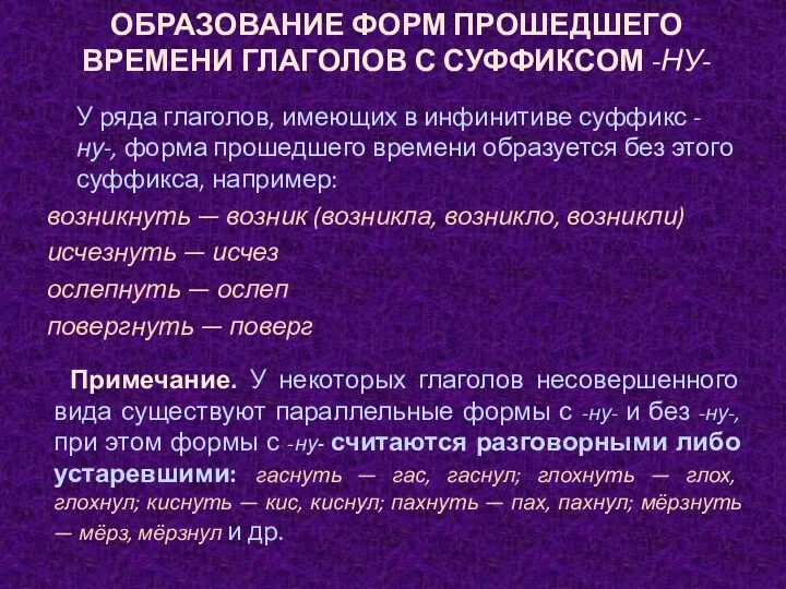 ОБРАЗОВАНИЕ ФОРМ ПРОШЕДШЕГО ВРЕМЕНИ ГЛАГОЛОВ С СУФФИКСОМ -НУ- У ряда глаголов,