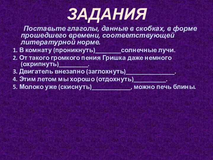 ЗАДАНИЯ Поставьте глаголы, данные в скобках, в форме прошедшего времени, соответствующей