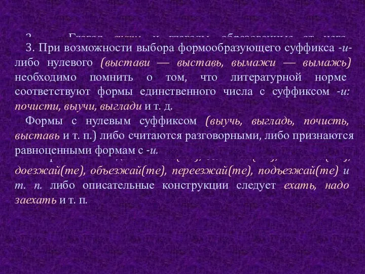 1. Формы 2-го лица повелительного наклонения глаголов образуются от основы настоящего