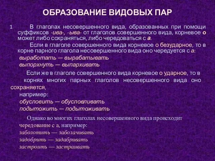 ОБРАЗОВАНИЕ ВИДОВЫХ ПАР 1. В глаголах несовершенного вида, образованных при помощи