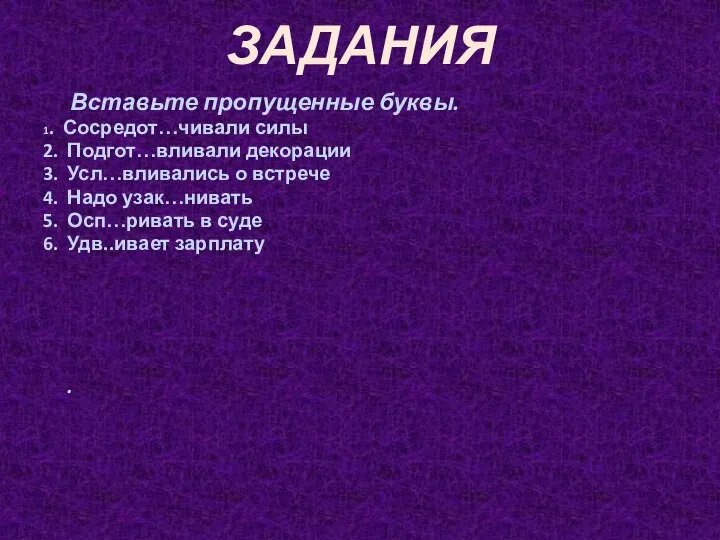 ЗАДАНИЯ Вставьте пропущенные буквы. 1. Сосредот…чивали силы 2. Подгот…вливали декорации 3.