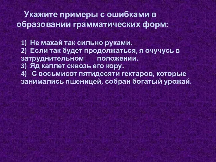 Укажите примеры с ошибками в образовании грамматических форм: 1) Не махай