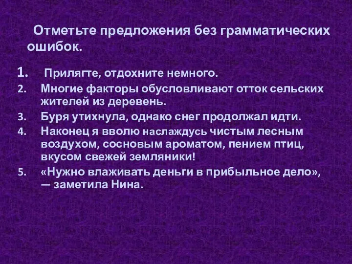 Отметьте предложения без грамматических ошибок. Прилягте, отдохните немного. Многие факторы обусловливают