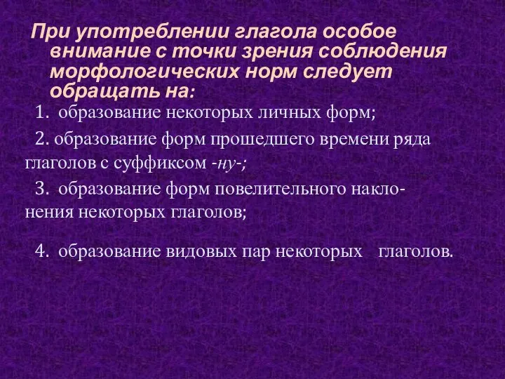 При употреблении глагола особое внимание с точки зрения соблюдения морфологических норм