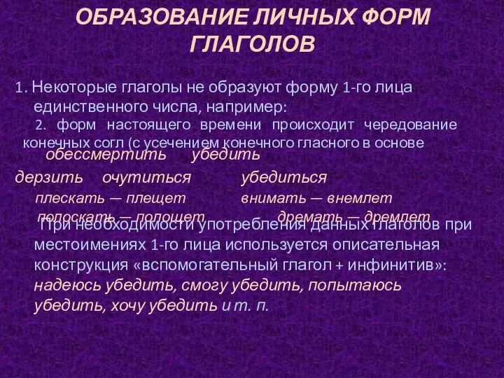 ОБРАЗОВАНИЕ ЛИЧНЫХ ФОРМ ГЛАГОЛОВ 1. Некоторые глаголы не образуют форму 1-го