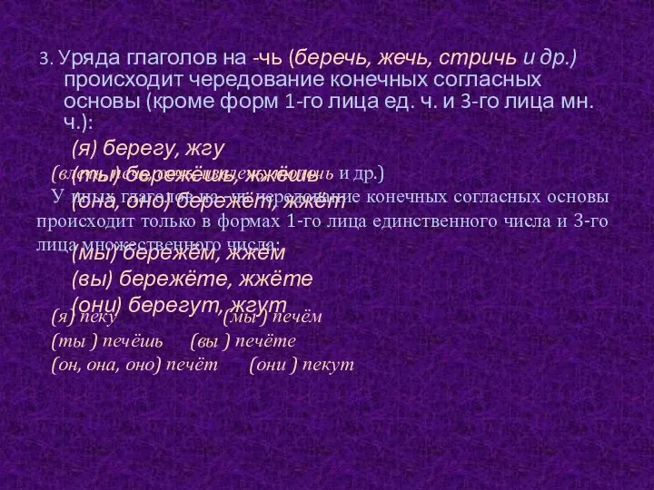 3. Уряда глаголов на -чь (беречь, жечь, стричь и др.) происходит