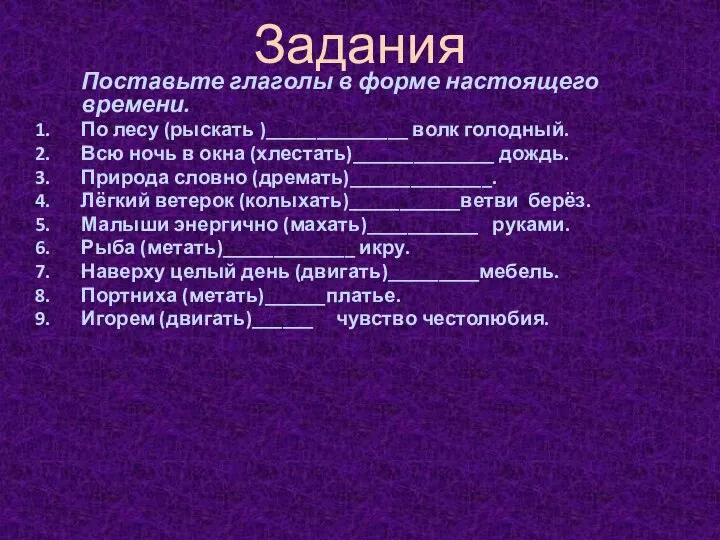 Задания Поставьте глаголы в форме настоящего времени. По лесу (рыскать )______________