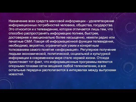 Назначение всех средств массовой информации – удовлетворение информационных потребностей человека, общества,