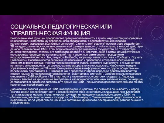 СОЦИАЛЬНО-ПЕДАГОГИЧЕСКАЯ ИЛИ УПРАВЛЕНЧЕСКАЯ ФУНКЦИЯ Выполнение этой функции предполагает прямую вовлеченность в