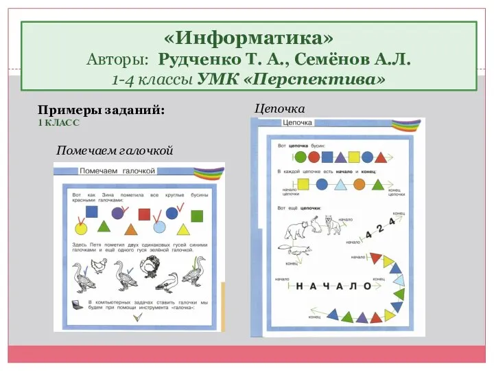 «Информатика» Авторы: Рудченко Т. А., Семёнов А.Л. 1-4 классы УМК «Перспектива»